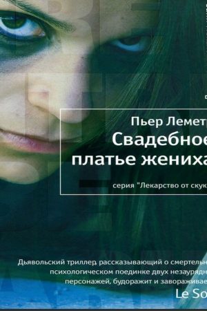 Весільна сукня нареченого П'єр Леметр