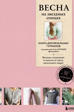 Весна на зіркових спицях. Книга для в'язальних гурманів