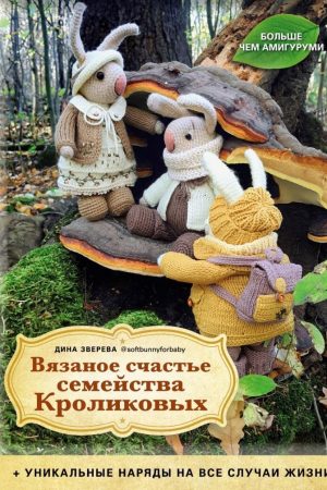 В'язане щастя сімейства Кроликових. Унікальні вбрання на всі випадки життя Діна Звєрєва