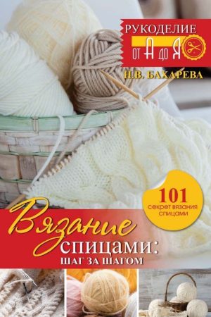 В'язання спицями: крок за кроком. Оновлене видання Надія Бахарєва