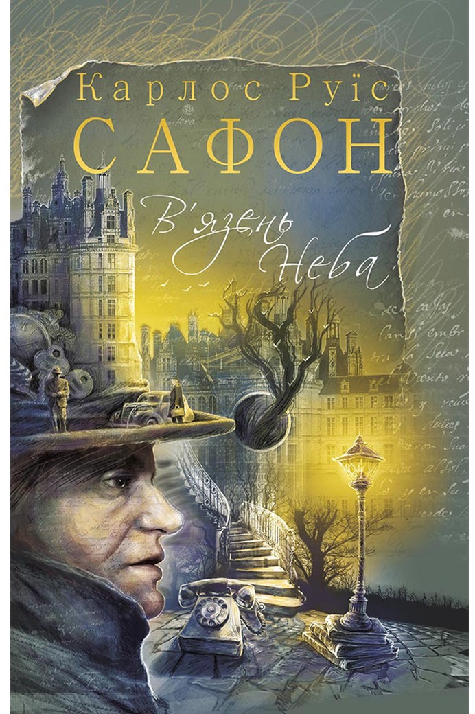 В'язень неба Карлос Руїс Сафон (українською)