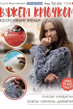 В'яжемо гачком красиві речі. Сукні, кардигани, кофти, светри та джемпери О. Варламова