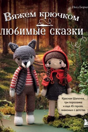 В'яжемо гачком улюблені казки Інга Борхес