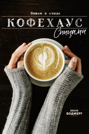 В'яжемо в стилі Кофехаус спицями Керрі Борджерт