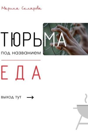 В'язниця під назвою їжа М. Склярова