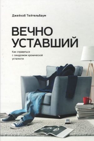 Вічно втомлений. Як упоратися із синдромом хронічної втоми Джейкоб Тейтельбаум