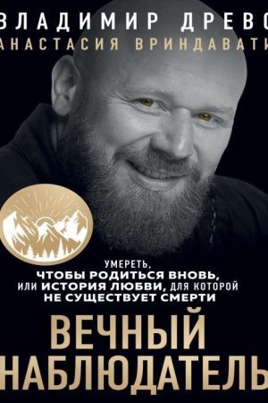 Вічний спостерігач. Померти, щоб народитися знову Володимир Древс, Анастасія Вріндаваті