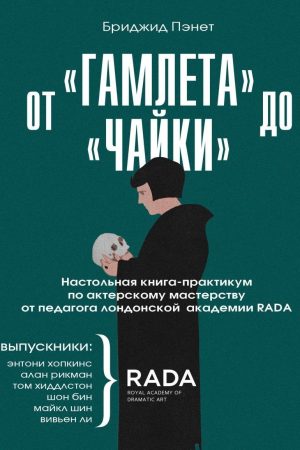 Від «Гамлета» до «Чайки». Настільна книга-практикум з акторської майстерності від педагога лондонської академії RADA The Royal Academy of Dramatic Art