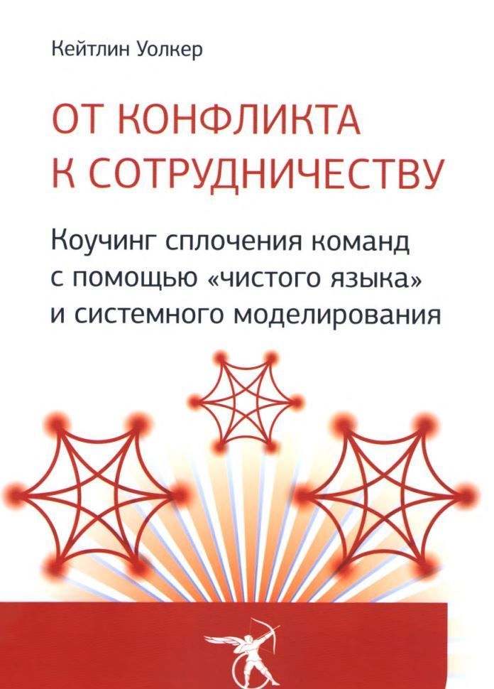 Від конфлікту до співпраці. Коучинг згуртування команд за допомогою «чистої мови» та системного моделювання Кейтлін Уолкер