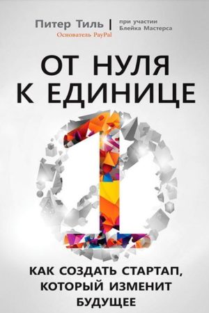 Від нуля до одиниці. Як створити стартап, який змінить майбутнє Пітер Тіль, Блейк Мастерс