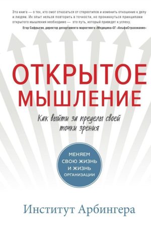 Відкрите мислення. Як вийти за межі свого погляду Інститут Арбінгера