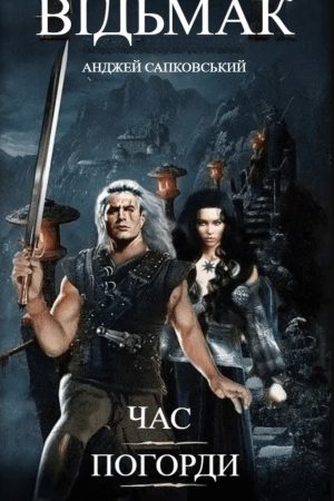 Відьмак. Час погорди Книга 4 Анджей Сапковський (українською)