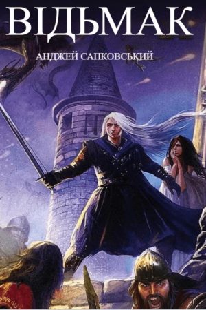 Відьмак. Меч призначення Книга 2 Анджей Сапковський (українська)
