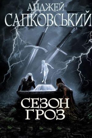 Відьмак. Сезон гроз Книга 8 Анджей Сапковський (українською)