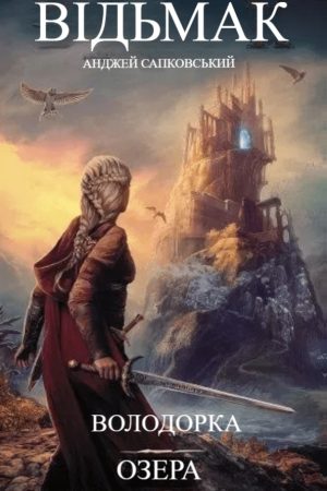 Відьмак. Володарка Озера Книга 7 Анджей Сапковський (українською)