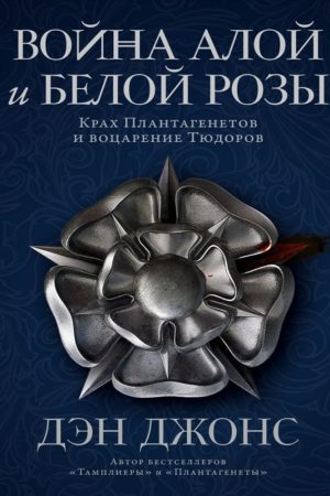 Війна Червоної та Білої троянди. Крах Плантагенетів і воцаріння Тюдорів Ден Джонс