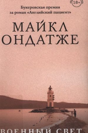 Військове світло Майкл Ондатже