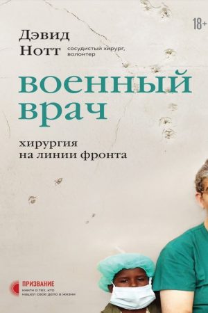 Військовий лікар. Хірургія на лінії фронту Девід Нотт