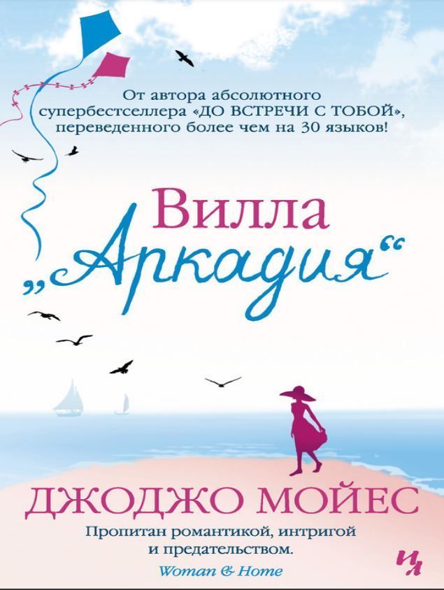 Вілла «Аркадія» Джоджо Мойєс