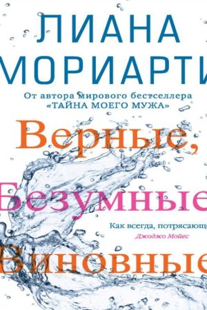 Вірні, шалені, винні Ліана Моріарті
