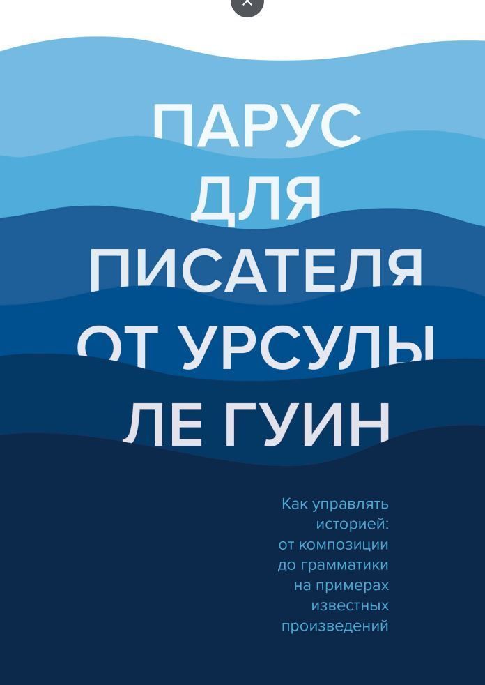 Вітрило для письменника від Урсули Ле Гуїн. Як керувати історією: від композиції до граматики на прикладах відомих творів