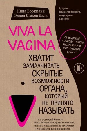 Viva la vagina. Досить замовчувати приховані можливості органу, який не прийнято називати