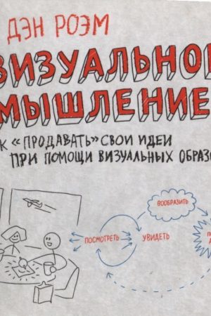 Візуальне мислення. Як продавати свої ідеї за допомогою візуальних образів Ден Роем