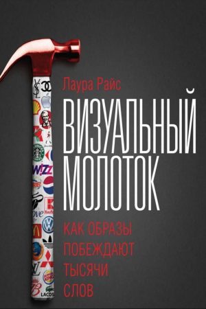 Візуальний молоток. Як образи перемагають тисячі слів Лаура Райс
