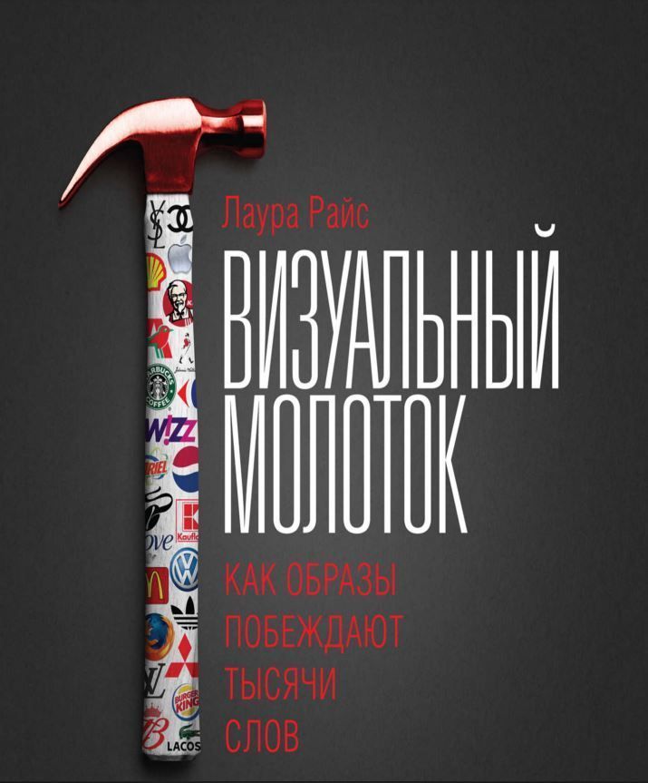 Візуальний молоток. Як образи перемагають тисячі слів Лаура Райс