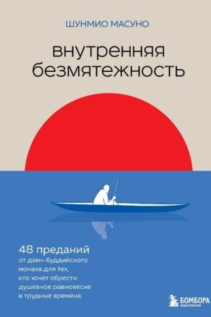 Внутрішня безтурботність: 48 переказів від дзен-буддійського ченця для тих, хто хоче віднайти душевну рівновагу в скрутні часи