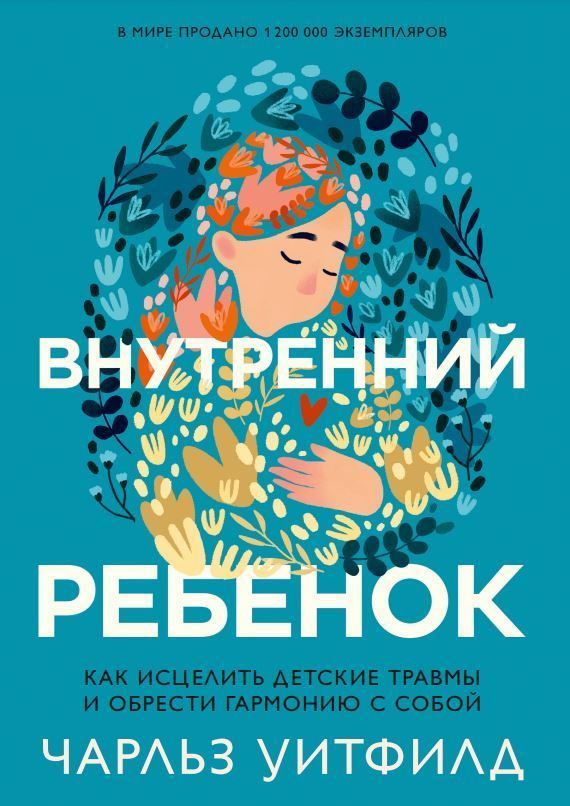 Внутрішня дитина. Як зцілити дитячі травми та знайти гармонію з собою Чарльз Уітфілд