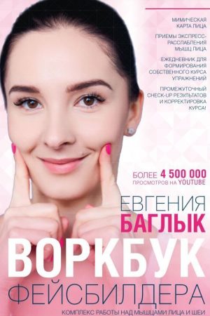 Воркбук фесбілдера: комплекс роботи над м'язами обличчя та шиї Євгенія Баглик
