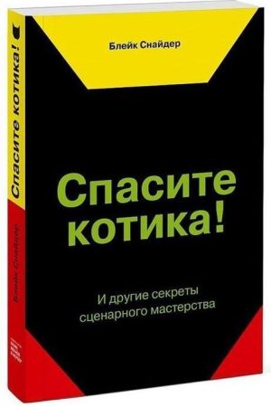 Врятуйте котика! Інші секрети сценарної майстерності Блейк Снайдер
