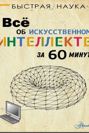Все про штучний інтелект за 60 хвилин Пітер Дж. Бентлі