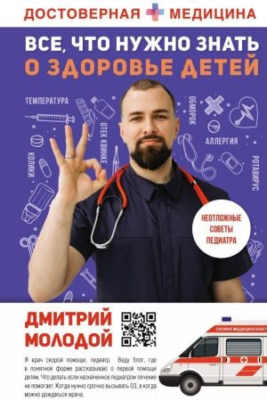 Все, що потрібно знати про здоров'я дітей. Невідкладна допомога, поради педіатра Д. Молодий