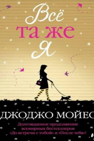 Все та ж я (продовження До зустрічі з тобою і Після тебе) Джоджо Мойес