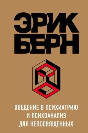 Вступ до психіатрії та психоаналізу для непосвячених Ерік Берн