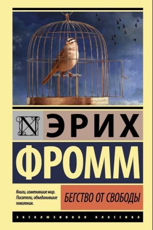 Втеча від свободи Еріх Фромм