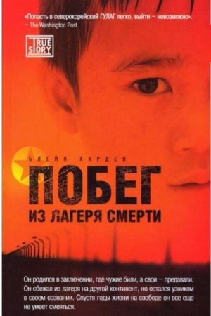 Втеча з табору смерті Блейн Гарден