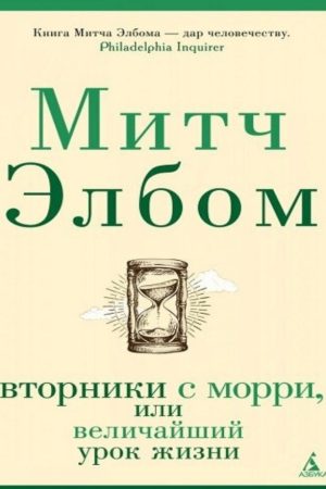 Вівторки з Моррі, або Найбільший урок життя Мітч Елбом