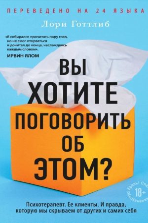 Ви хочете поговорити про це? Психотерапевт. Її клієнти. І правда, яку ми приховуємо від інших і самих себе