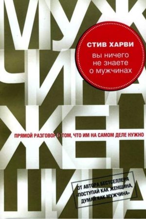 Ви нічого не знаєте про чоловіків Стів Гарві