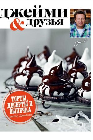 Вибір Джеймі. Торти, десерти та випічка від Джеймі Олівера