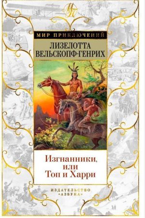 Вигнанці, або Топ і Гаррі Лізелотта Вельскопф-Генріх