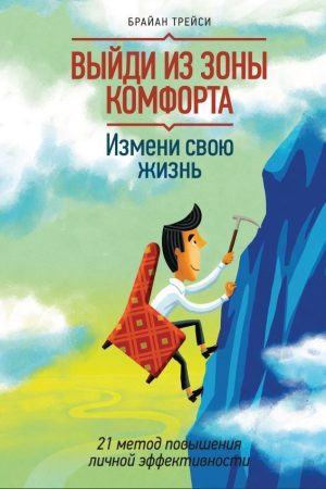 Вийди із зони комфорту. Зміни своє життя Брайан Трейсі