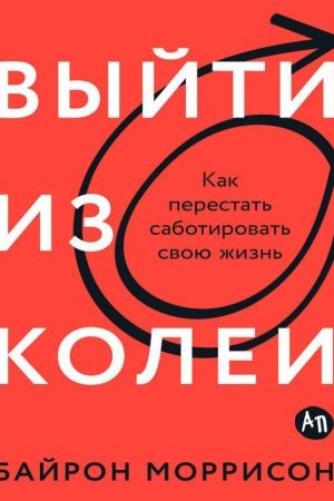 Вийти з колії: Як перестати саботувати своє життя Байрон Моррісон