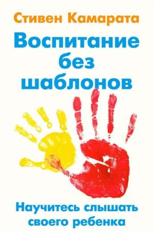 Виховання без шаблонів. Навчіться чути свою дитину Стівен Камарата