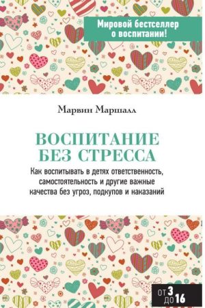 Виховання без стресу Маршалл Марвін