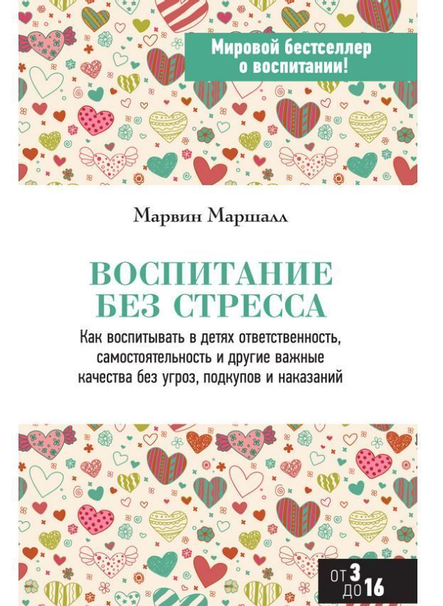 Виховання без стресу Маршалл Марвін