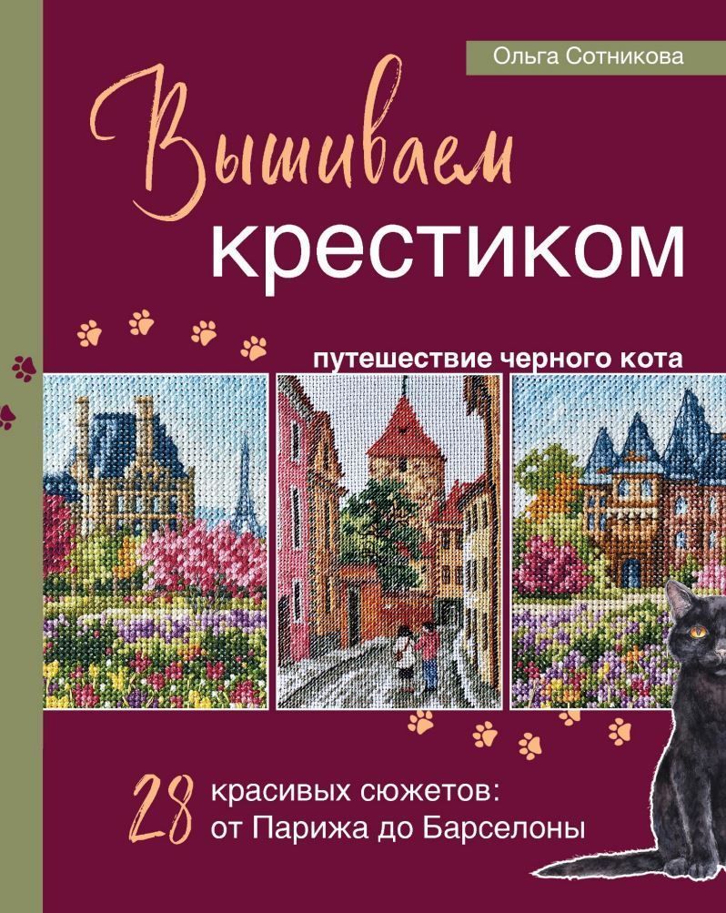 Вишиваємо хрестиком подорож чорного кота. 28 красивих сюжетів: від Парижа до Барселони Ольга Сотникова